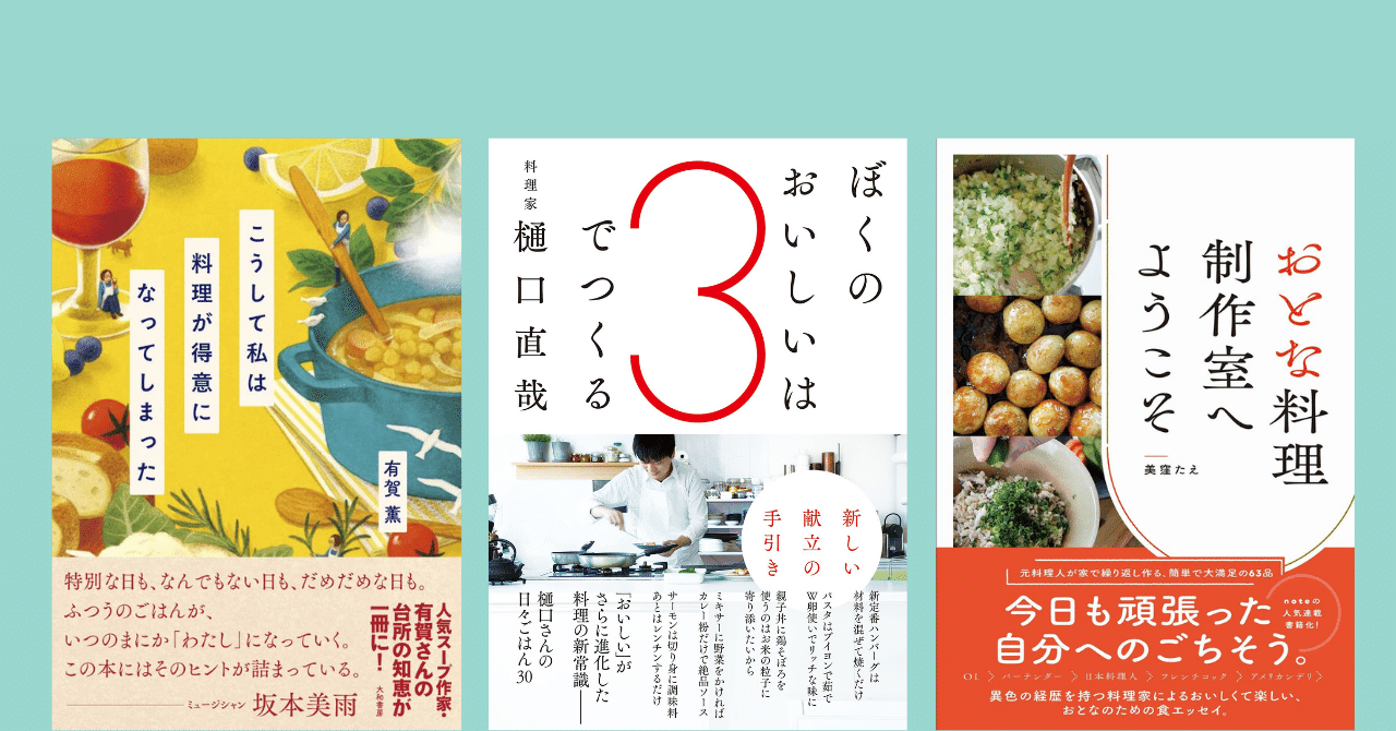 有賀薫さん、樋口直哉さん、美窪たえさんの読む料理本｜COOKBOOK LAB.／綛谷久美（元編集長）