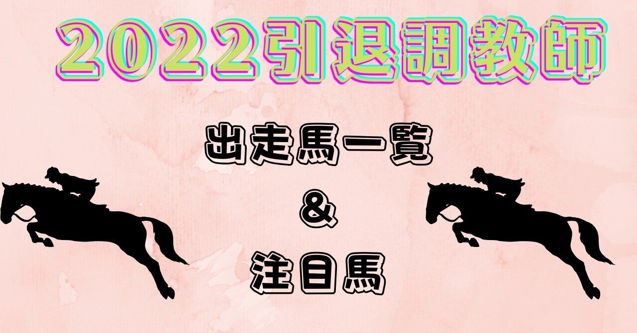 【2022年引退調教師】2/19(土)の出走馬と狙い馬