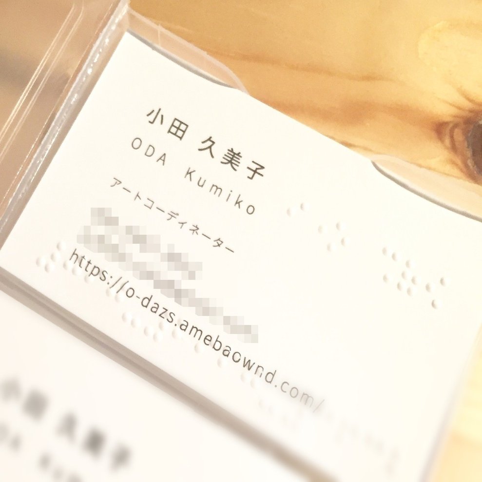 点字入り名刺を作りました Kumiko Oda Note