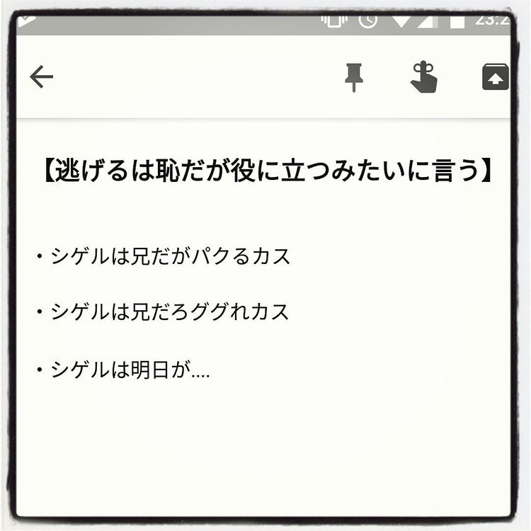 よくネタ帳として「Google Keep」につらつらとメモをするんですが、アーカイブを整理していたらかなり前に書いたと思われるネタのようなものが出てきました。多分このあとツイッターとかでつぶやいたと思われｗ。シゲルは明日どうなったというのか...。