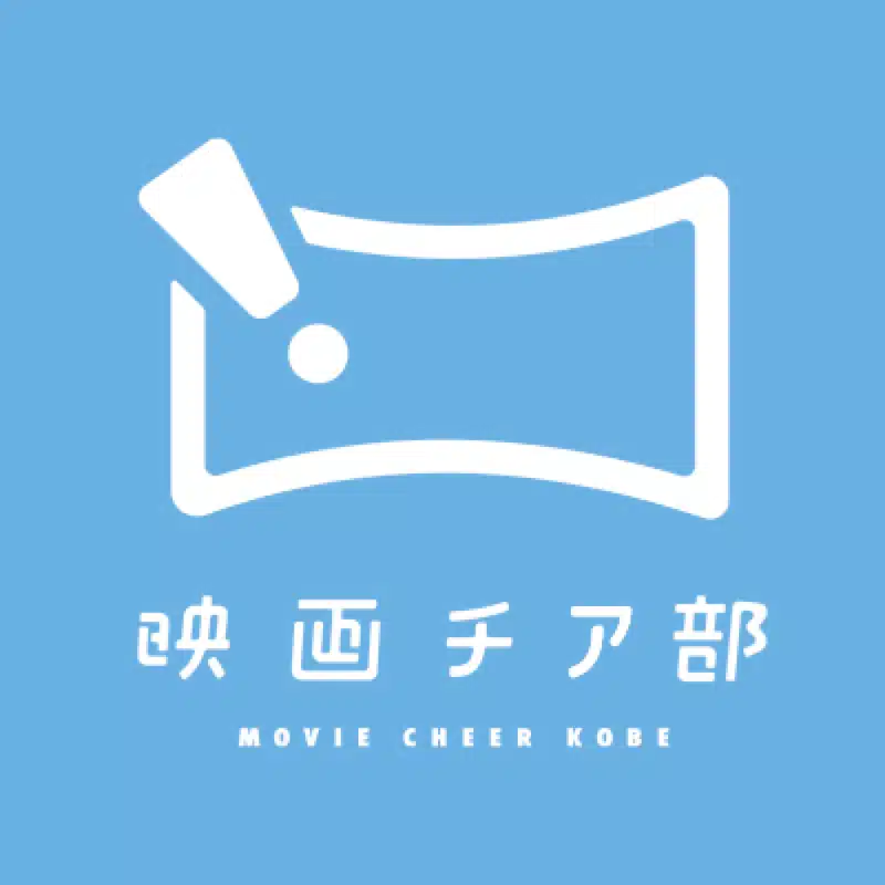 映画チア部神戸本部