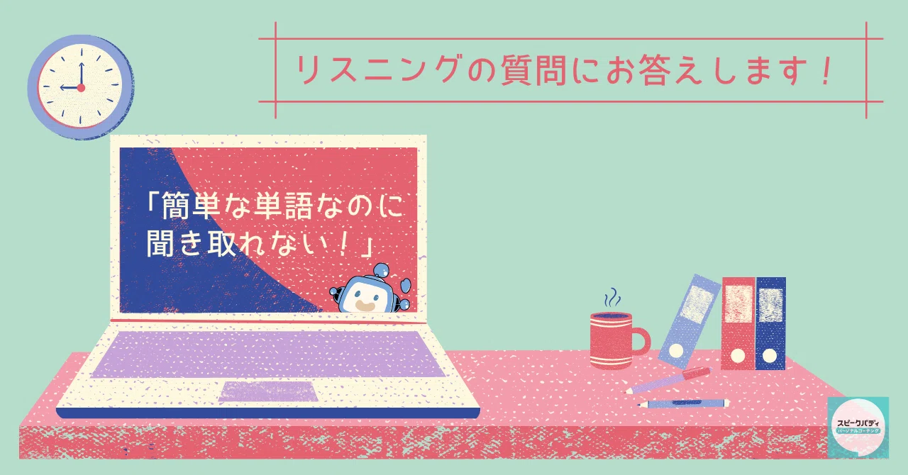 簡単な単語なのに聞き取れない リスニングの質問にお答えします ウェビナー 1 の質問から スピークバディ パーソナルコーチング オンライン英語コーチング Note