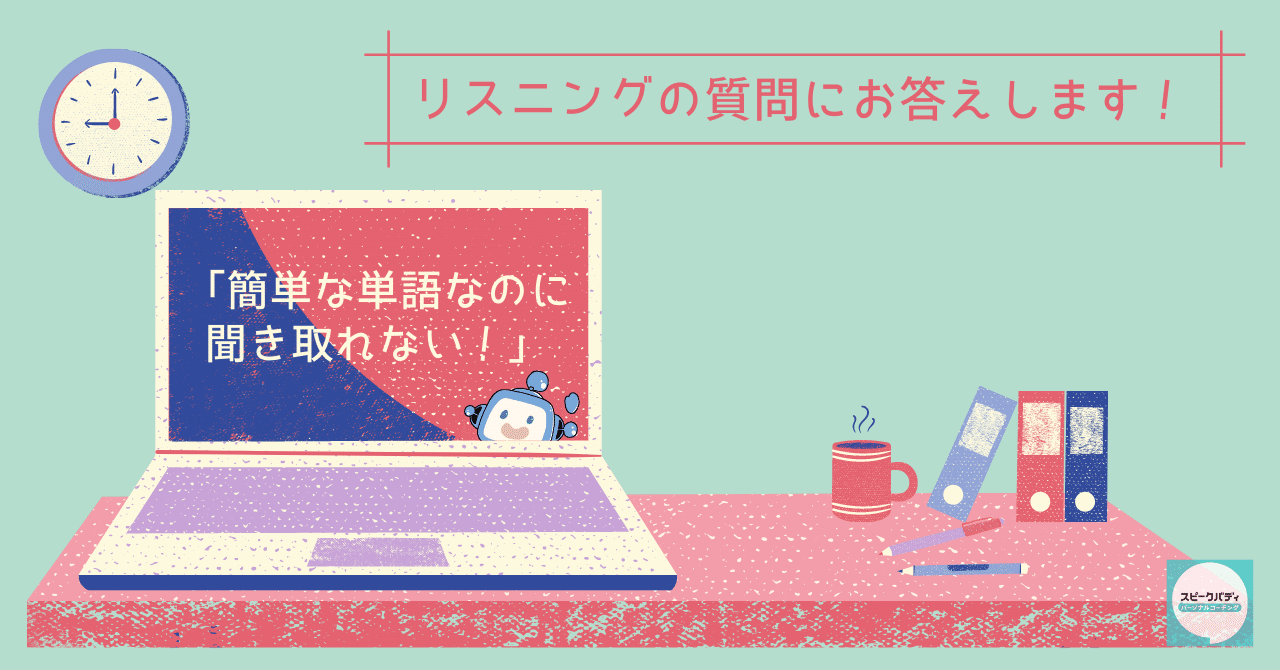 簡単な単語なのに聞き取れない リスニングの質問にお答えします ウェビナー 1 の質問から スピークバディ パーソナルコーチング オンライン英語コーチング Note