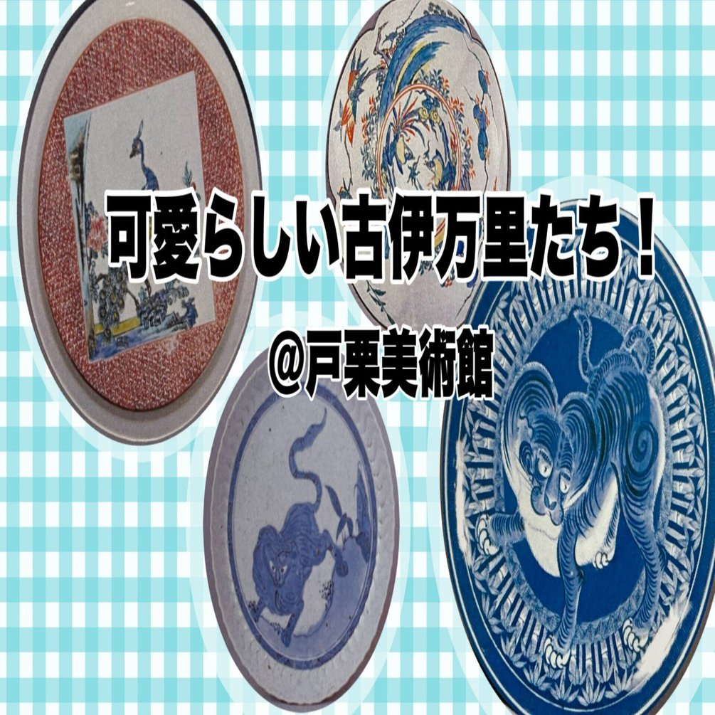 可愛らしい古伊万里たち！＠戸栗美術館｜〈ちあきんぎょ〉