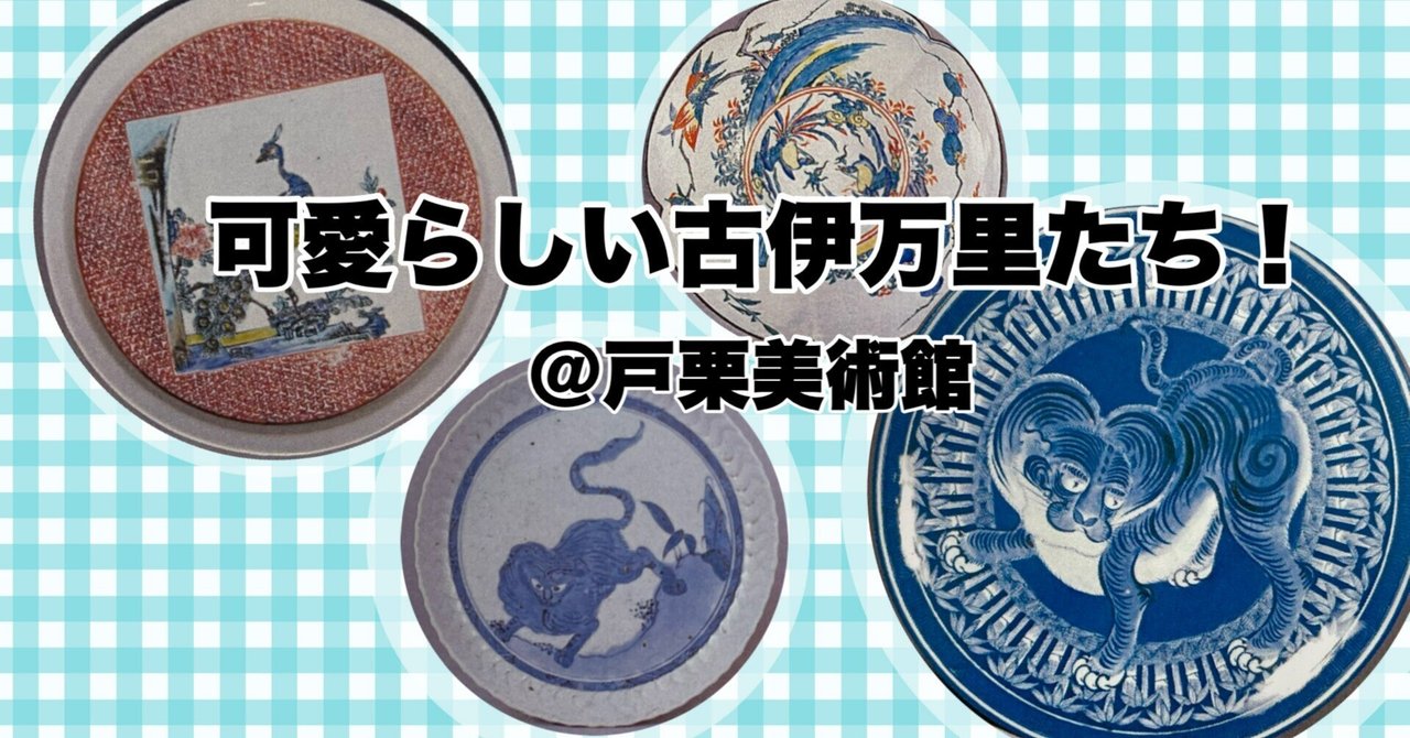 可愛らしい古伊万里たち！＠戸栗美術館｜〈ちあきんぎょ〉