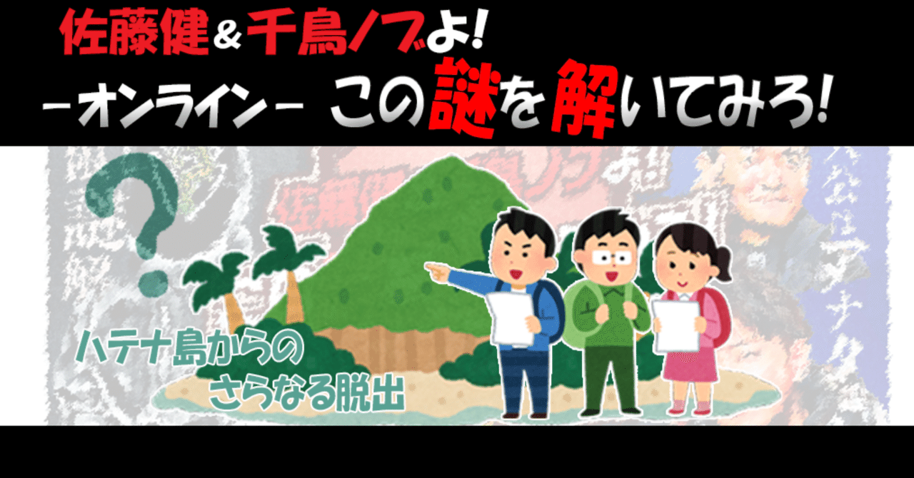 2分で読めるレビュー 佐藤健 千鳥ノブよ この謎を解いてみよ オンライン ハテナ島からのさらなtb すーさん リアル型脱出ゲーム 攻略レビュー Note 2分で読めるレビュー 佐藤健 千鳥ノブよ この謎を解いてみよ オンライン ハテナ島からのさらなtb すーさん リアル型脱出ゲーム 攻略レビュー Note