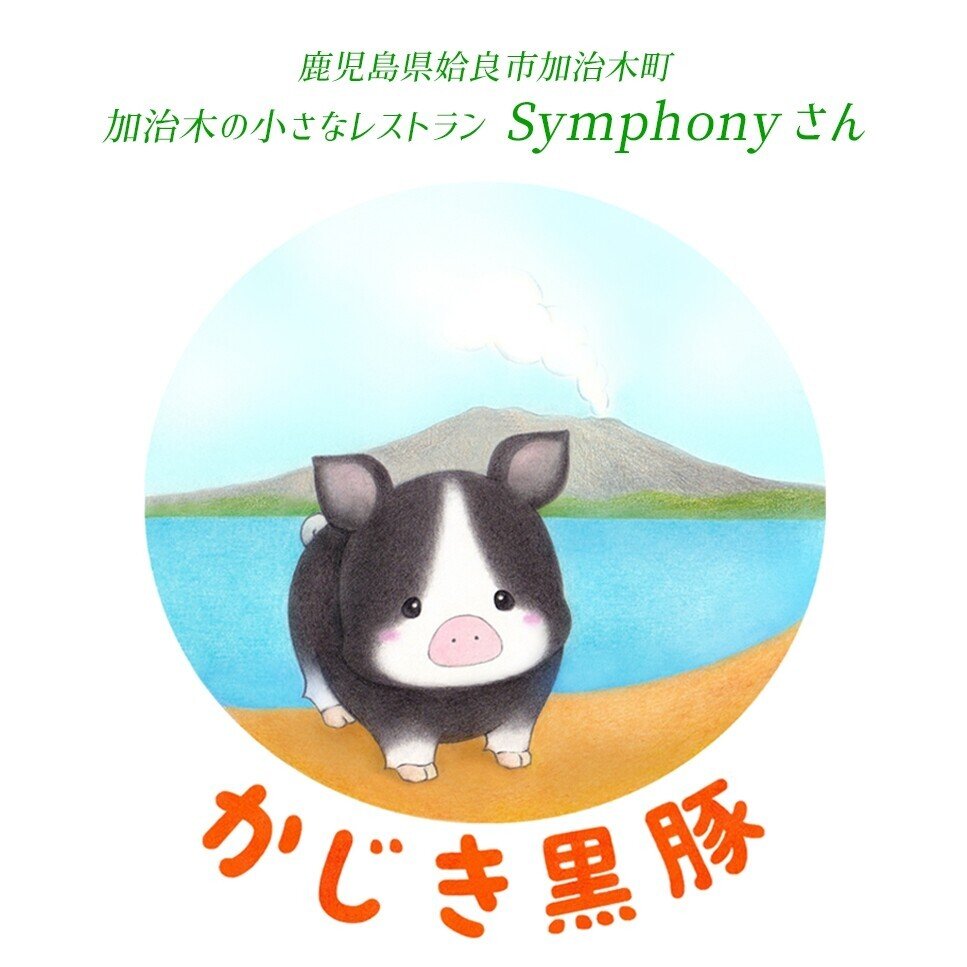 加治木の小さなレストラン Symphony 様 イラストロゴを描かせていただきました You Ryu Note