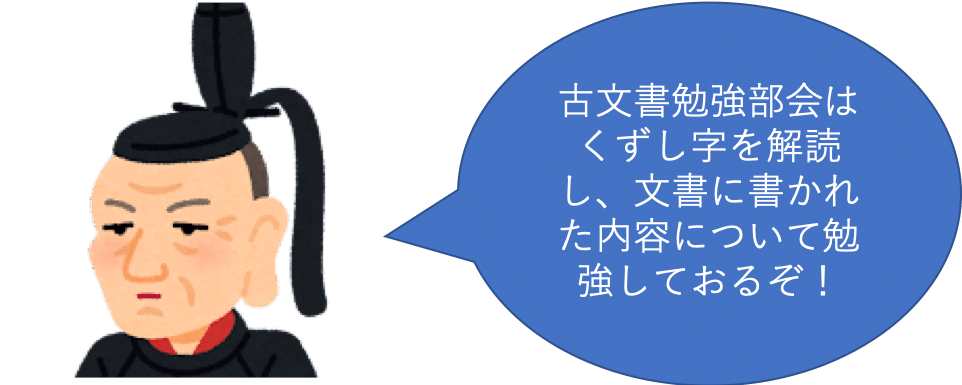 吉宗「古文書勉強部会とは」の図