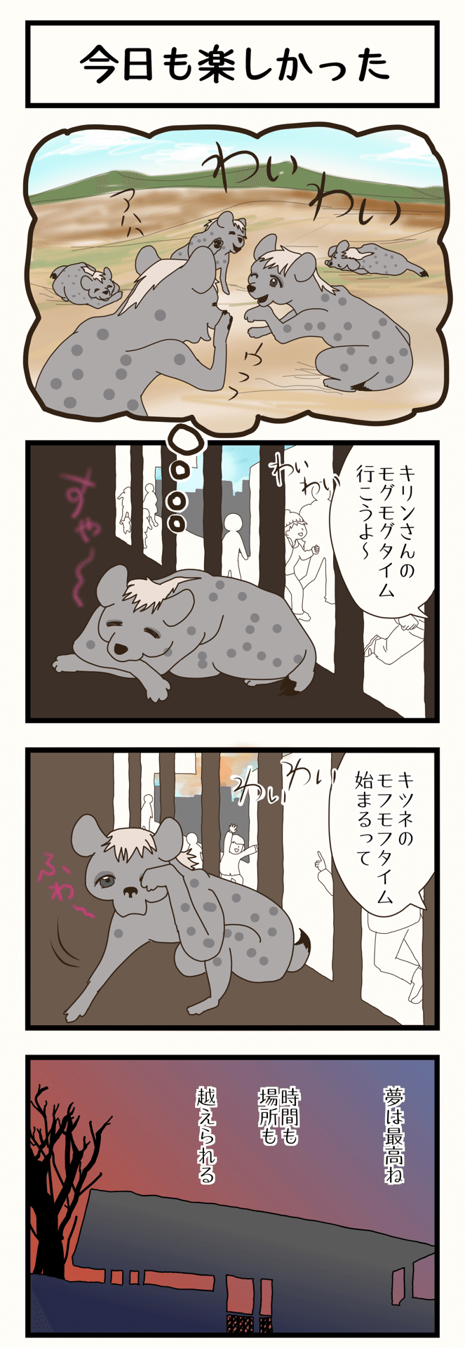 夢っていいよね