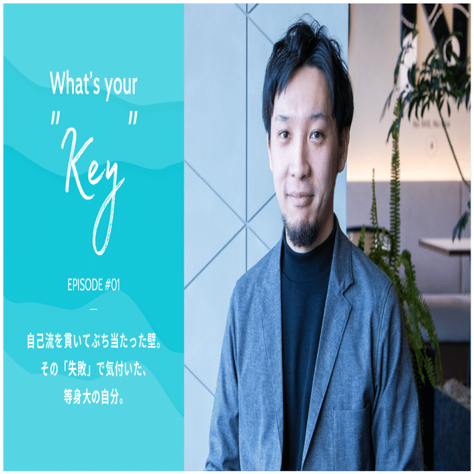 自己流を貫いてぶち当たった壁。 その「失敗」で気付いた、等身大の自分。｜株式会社ビットキー