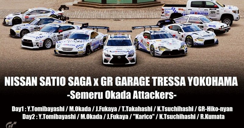 【GTSport】日産サティオ佐賀×GRガレージトレッサ横浜コラボイベントに参戦予定！