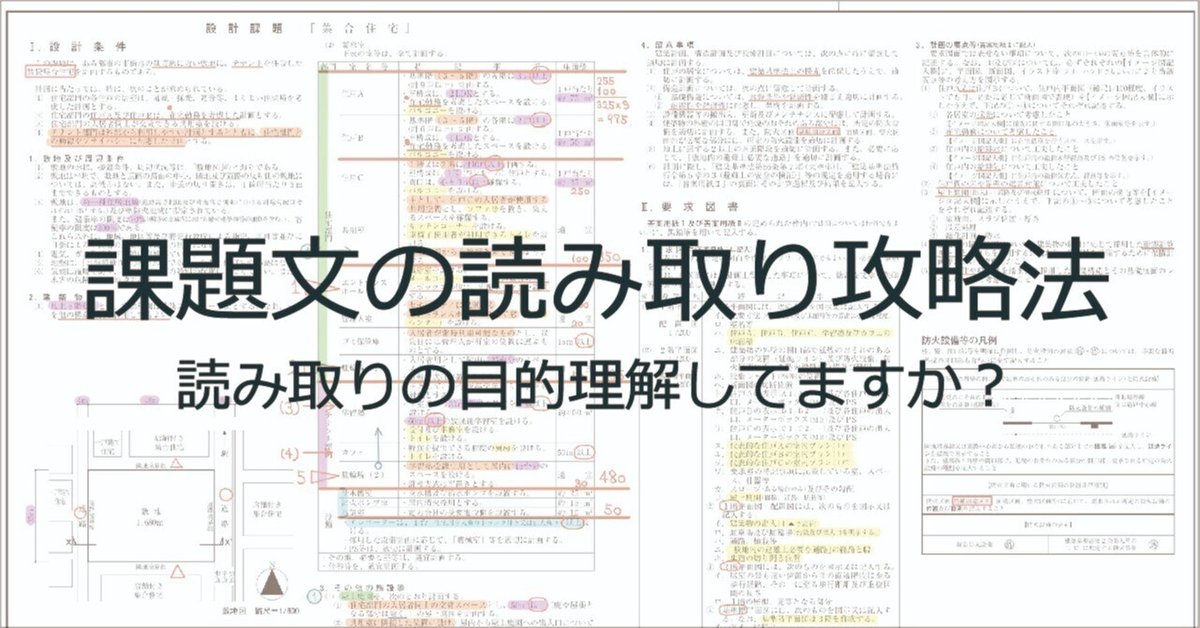 一級建築士製図試験_6《読み落とさない課題文の作り方。課題文の