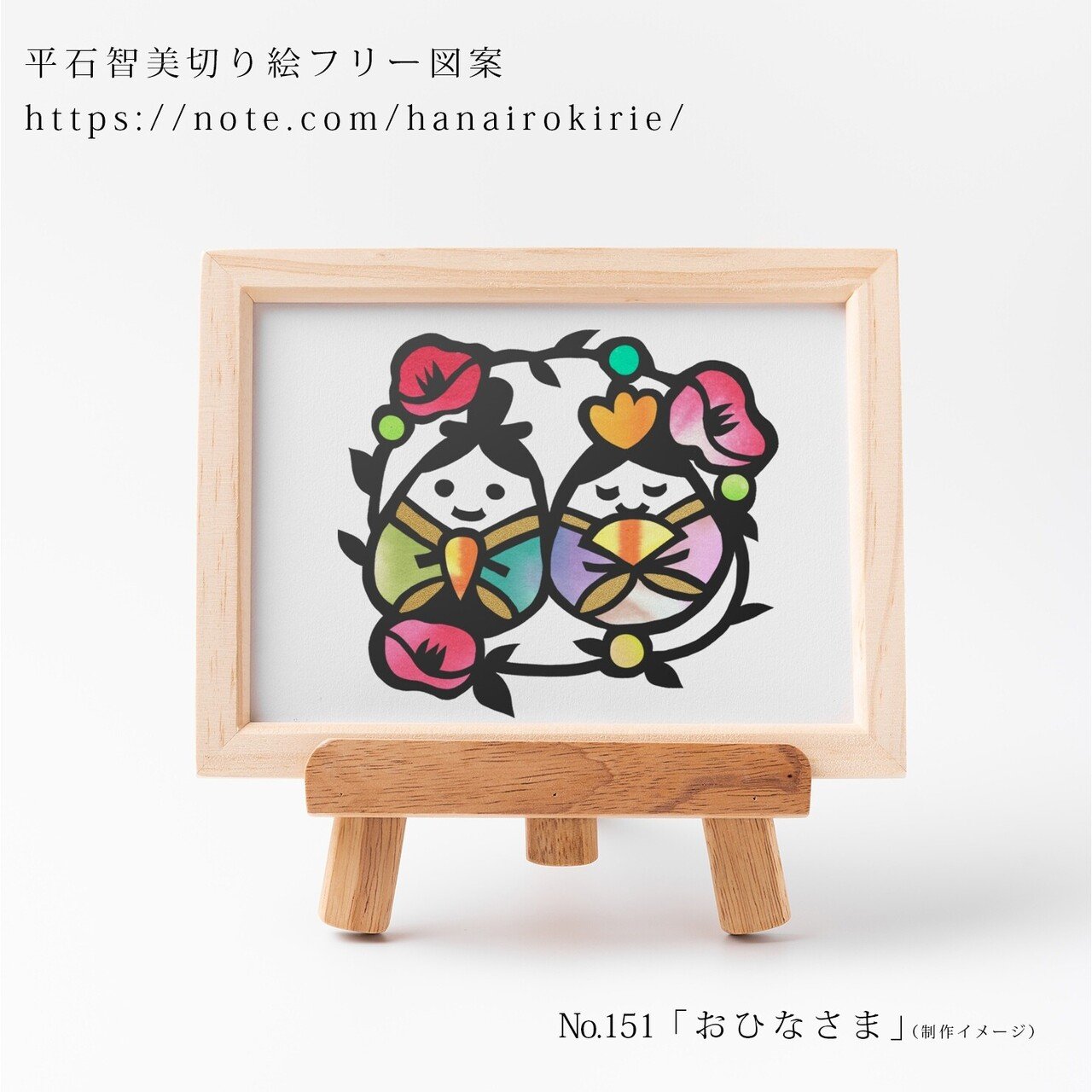 フリー図案no 151 おひなさま の切り絵 華色切絵 平石智美のカラー切り絵を楽しむnote Note