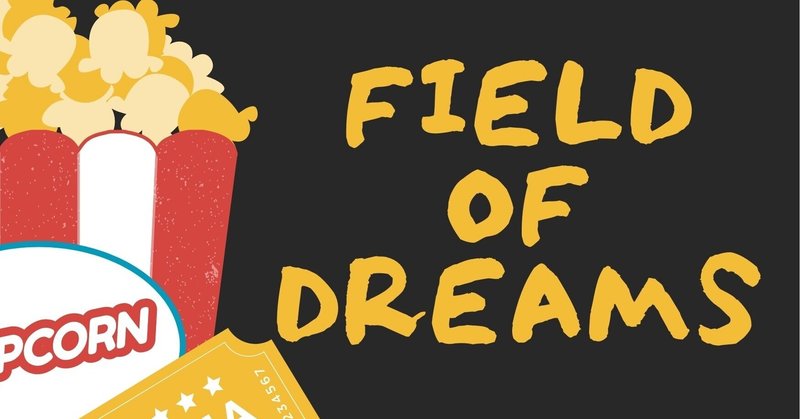 【映画感想】Field of Dreams