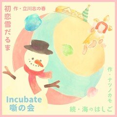 Incubate「噺の会」Part.2　立川志の春×ナツノカモ