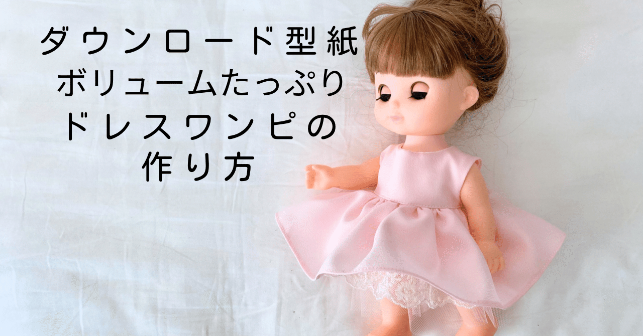 メルちゃんソランちゃんサイズ 人形さんボリュームたっぷりドレスワンピ 型紙 Nahoppe Handmade Note