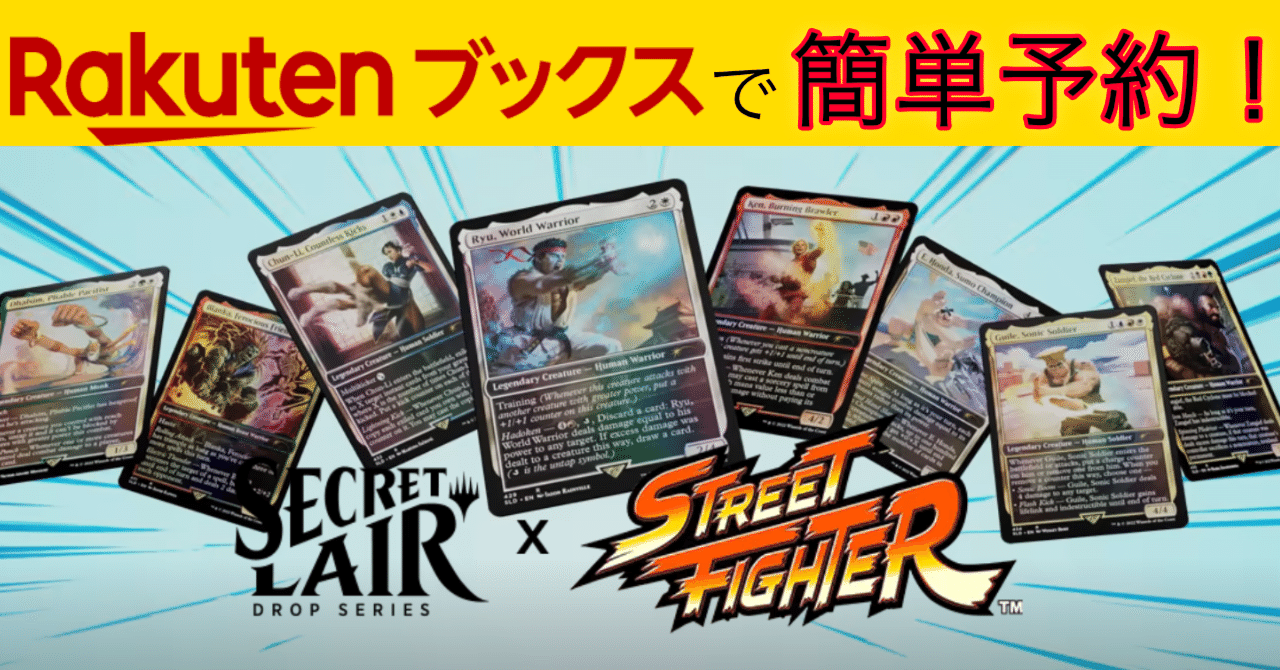 MTG】ストリートファイターコラボがRakutenブックスから予約可能 MTG】ストリートファイターコラボがRakutenブックスから予約可能