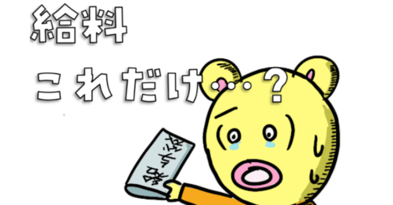 我慢＝給料ではない！