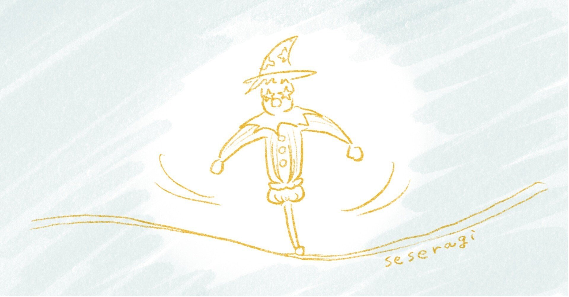 綱渡りの人生よ せせらぎ Note 綱渡りの人生よ せせらぎ Note