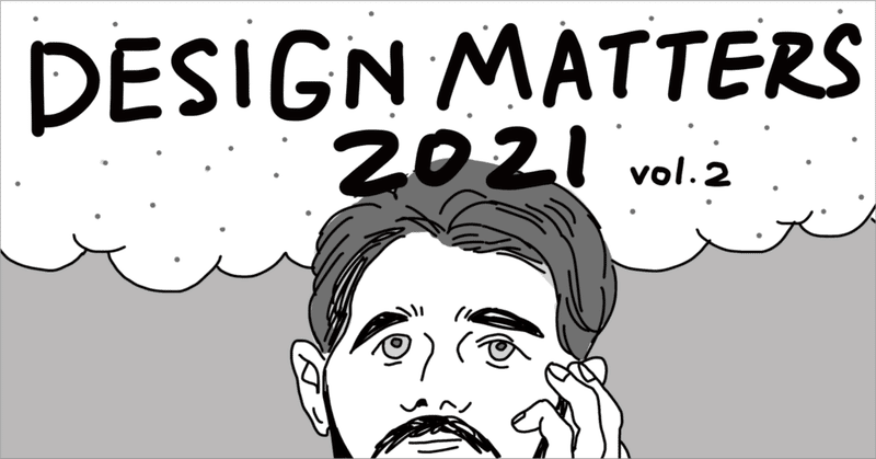 イラスト×システム 誰でもイラストを創れる！ #DesignMatters 2021 レポ Vol.2 