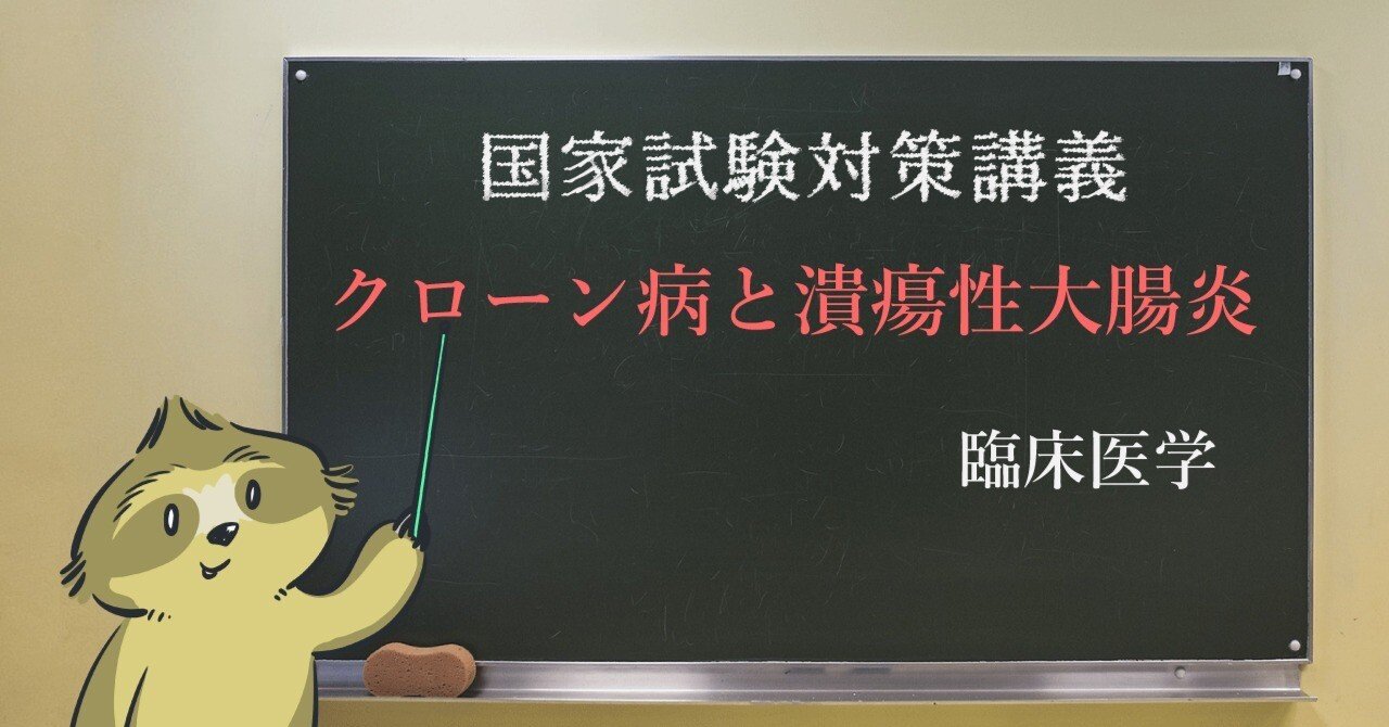 臨床医学 図解イラストとゴロあわせで簡単に覚える クローン病と潰瘍性大腸炎の違い 森元塾 国家試験対策 Note