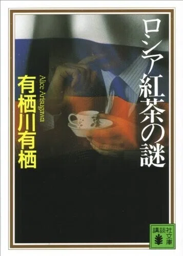 ミステリーレビュー】ロシア紅茶の謎/有栖川有栖（1994）｜魚がとれた