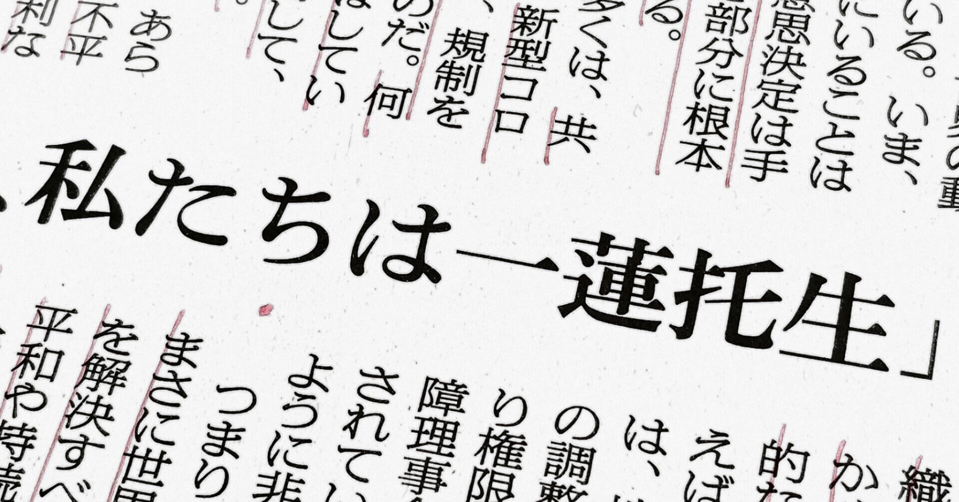 メモ写真171 一蓮托生 塩見直紀 Local Atoz Maker Note