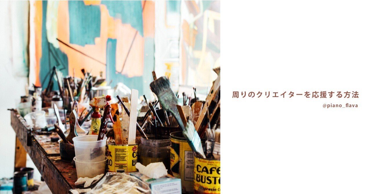 周りのクリエイターを応援する方法 Piano Flava Note
