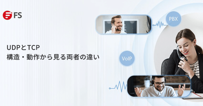 UDPとTCP、構造・仕組みの違いを解説｜FS ジャパン