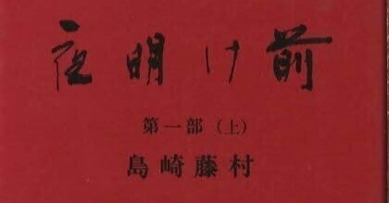 島崎藤村「夜明け前」について①｜としまとしお