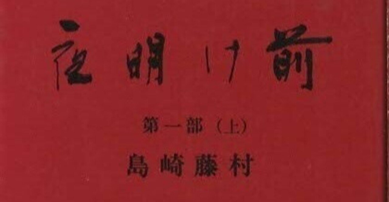 夜明け前 第1部(上)』｜感想・レビュー - 読書メーター