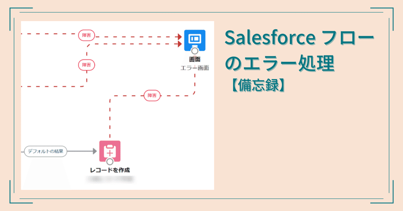 【Salesforce】フローの障害処理
