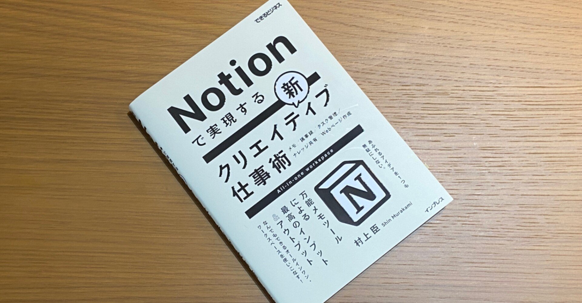 Notionで実現する新クリエイティブ仕事術｜Manabu Uekusa｜note