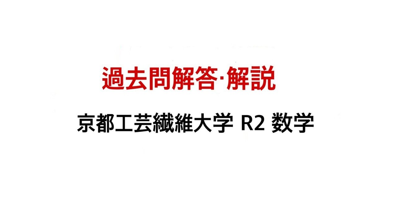 京都大学院試解答　H7~R2 過去問解説】京都工芸繊維大学 R2 数学｜Black RockのNote