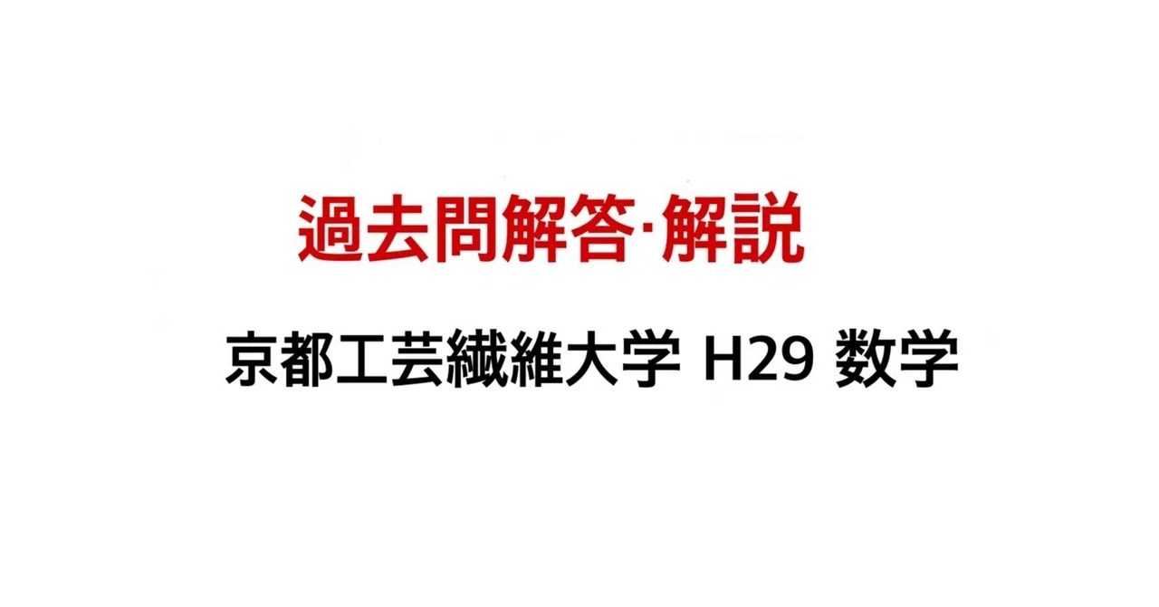 過去問解説】京都工芸繊維大学 H29 数学｜Black RockのNote
