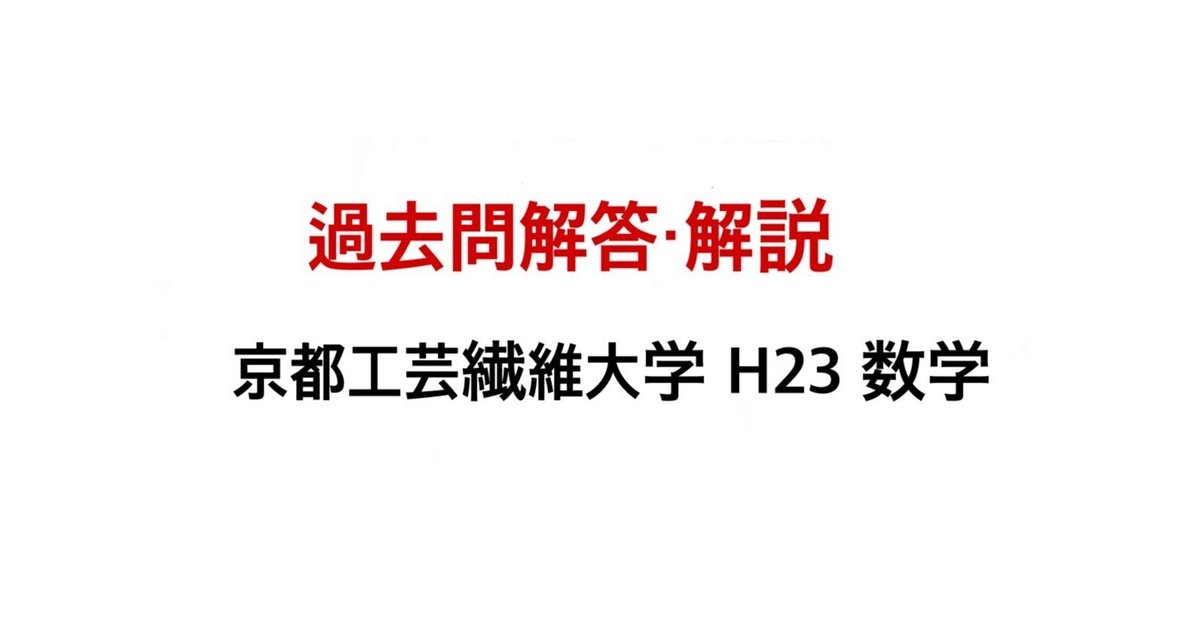 京都工芸繊維大学　編入学試験過去問 京都工芸繊維大学R6編入試験問題数学1解答解説 - YouTube