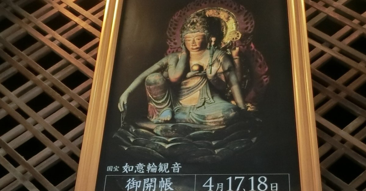 平安密教美術の傑作・日本三大如意輪「観心寺」空海勧請「河合寺」643 