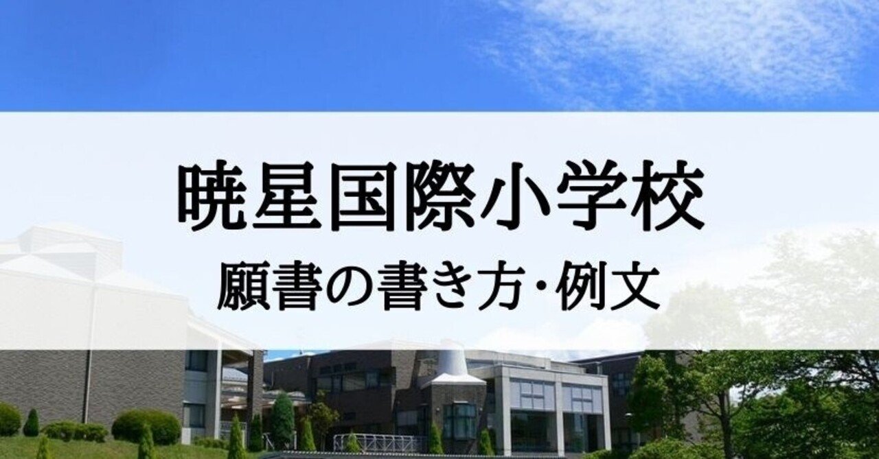 【小学校受験】暁星国際小学校　願書の書き方・家庭調査書の書き方