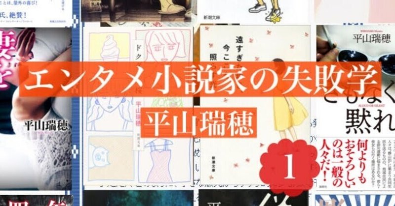 【新連載】小説家はつらいよ――エンタメ小説家の失敗学１　by平山瑞穂