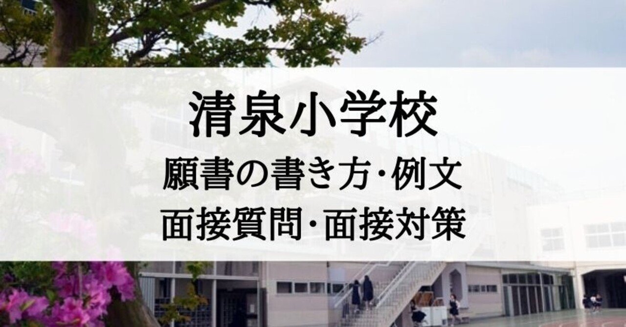 小学校受験 清泉小学校 願書 家庭状況の書き方 面接のポイント 面接質問内容 絶対合格 お受験情報 Note 小学校受験 清泉小学校 願書 家庭状況の書き方 面接のポイント 面接質問内容 絶対合格 お受験情報 Note