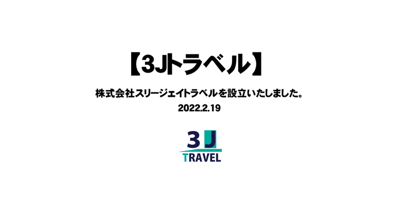 3jトラベル 株式会社スリージェイトラベルを設立いたしました スリージェイトラベル 3j Travel 旅行会社 Note