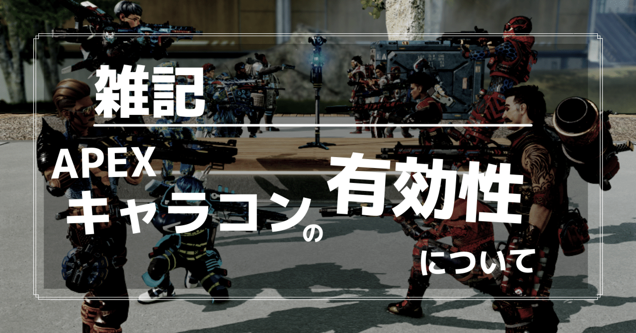 雑記 Apexキャラコンの有効性について Lux Note78週継続中 Note