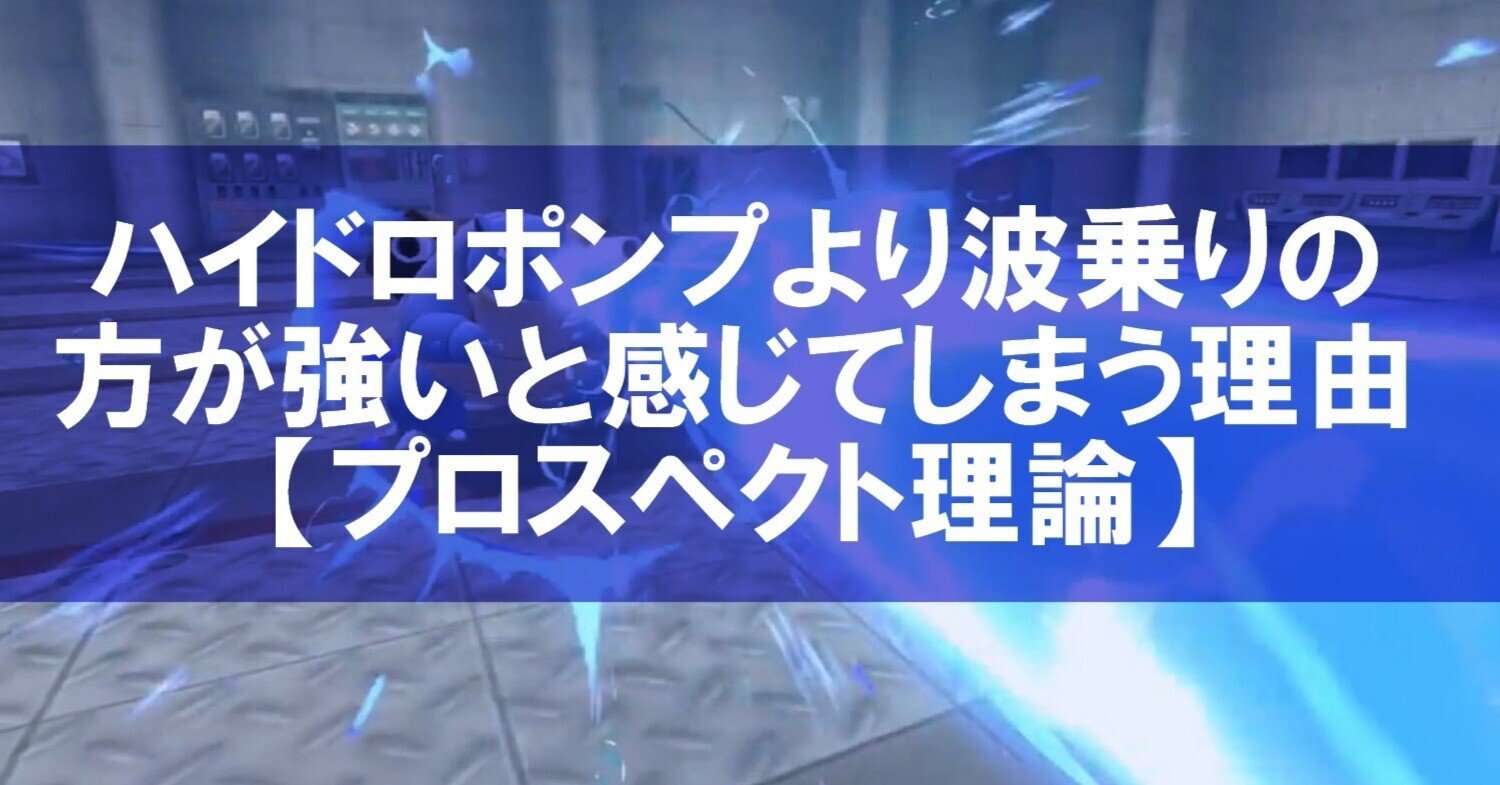 ハイドロポンプよりなみのりの方が強いに決まってんじゃん プロスペクト理論 なつき Fx記録 Note ハイドロポンプよりなみのりの方が強いに決まってんじゃん プロスペクト理論 なつき Fx記録 Note