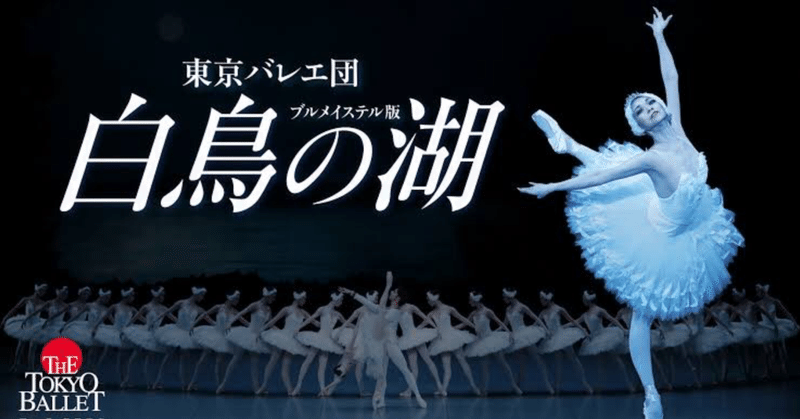 【鑑賞記録】東京バレエ団『白鳥の湖』を観ました
