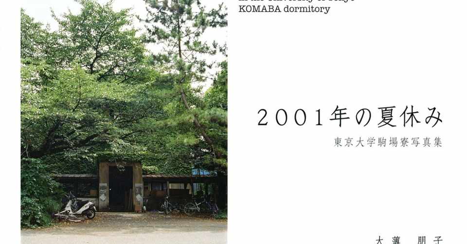 個人出版の写真集 01年の夏休み 東京大学駒場寮写真集 完売しました オオスキトモコ Note