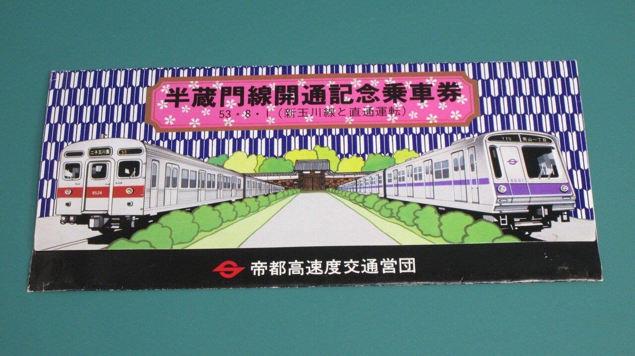 記念乗車券紹介 半蔵門線編｜かめピー