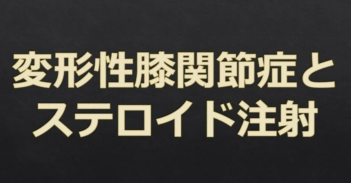 Knee Joint 82: Knee Osteoarthritis and Steroid Injections｜塗山正宏@人工関節専門医師
