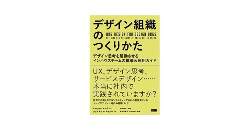 【読んだ本】 デザイン組織のつくりかた／ピーター・メルホルツ