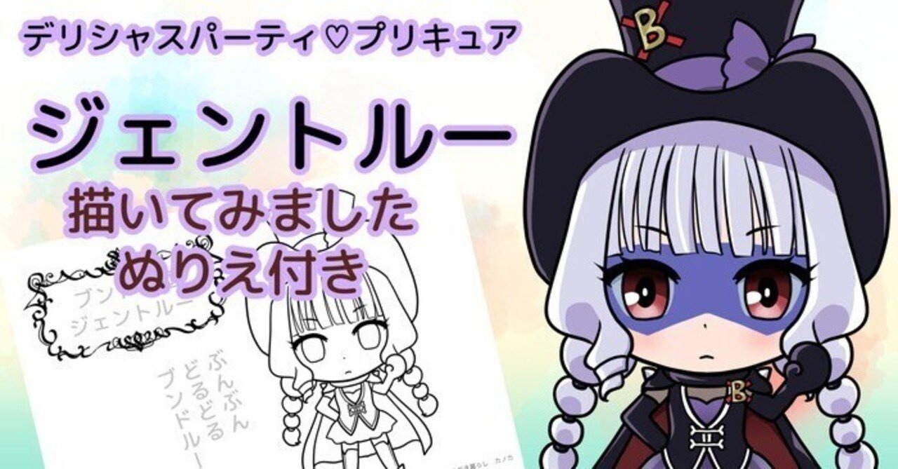 デリプリ ジェントルー描いてみました ぬりえ配布中 カノカ Note