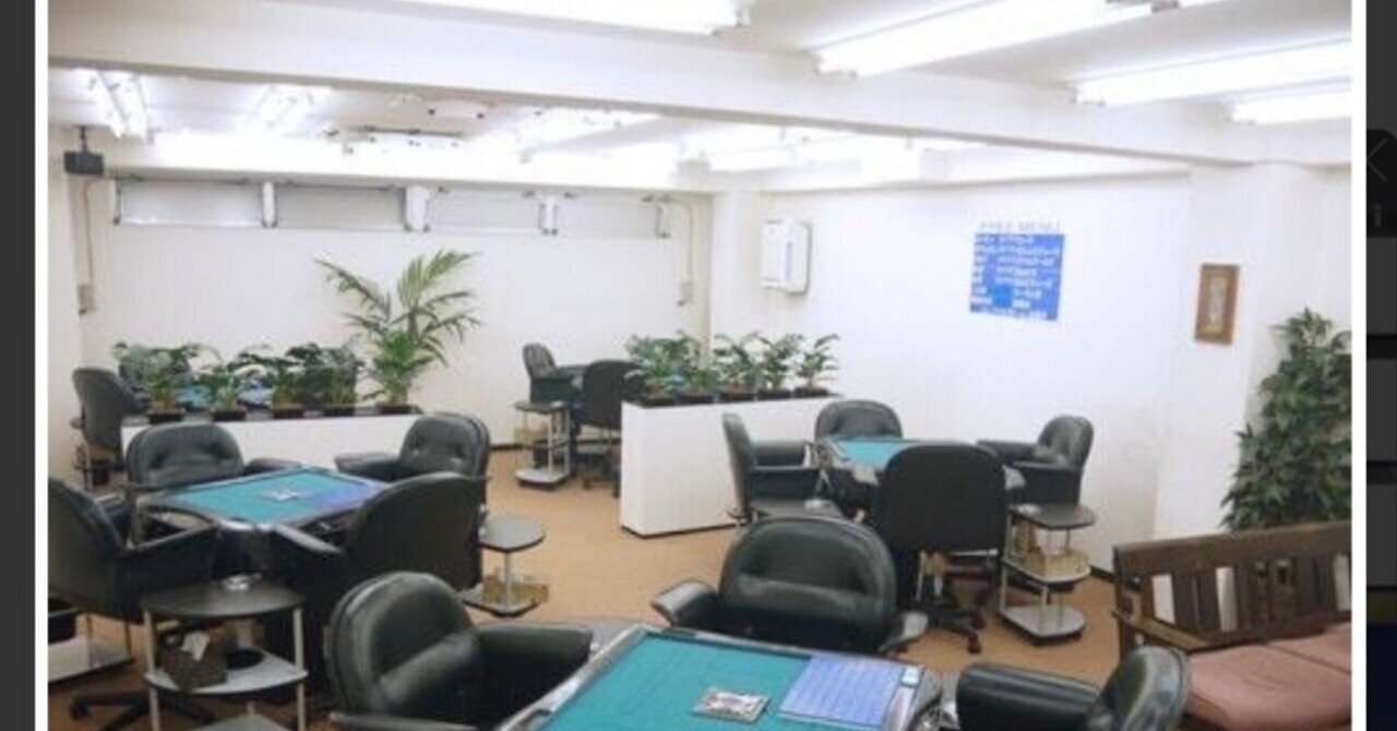 フリー雀荘で純黒になる水準 ゲーム代金払って勝てるの うまブリトニー英才の麻雀おたく部屋 Note